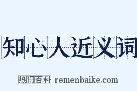 知心人近义词是什么意思的图片